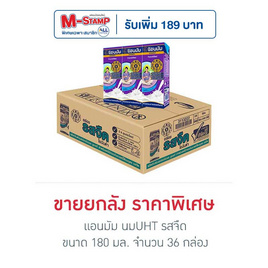 แอนมัม นมUHT รสจืด 180 มล. (ยกลัง 36 กล่อง) - แอนมัม, ของกิน ของใช้วัยเก๋า​