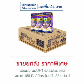 แอนมัม นมUHT รสอิงลิชมอลต์ 180 มล. (ยกลัง 36 กล่อง) - แอนมัม, ซูเปอร์มาร์เก็ต
