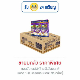 แอนมัม นมUHT รสอิงลิชมอลต์ 180 มล. (ยกลัง 36 กล่อง) - แอนมัม, นมยูเอชที