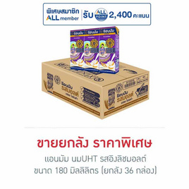 แอนมัม นมUHT รสอิงลิชมอลต์ 180 มล. (ยกลัง 36 กล่อง) - แอนมัม, นมสำหรับคุณแม่