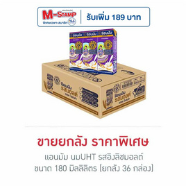 แอนมัม นมUHT รสอิงลิชมอลต์ 180 มล. (ยกลัง 36 กล่อง) - แอนมัม, มหกรรมนมและเครื่องดื่ม