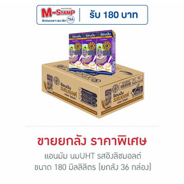 แอนมัม นมUHT รสอิงลิชมอลต์ 180 มล. (ยกลัง 36 กล่อง) - แอนมัม, นมสำหรับคุณแม่ นมสำหรับคนท้อง