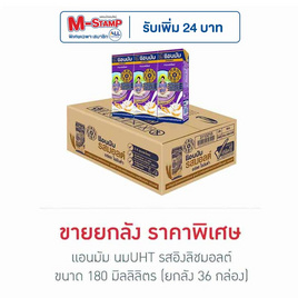 แอนมัม นมUHT รสอิงลิชมอลต์ 180 มล. (ยกลัง 36 กล่อง) - แอนมัม, นม HUT