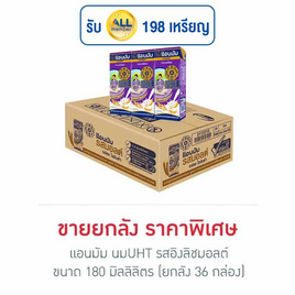 แอนมัม นมUHT รสอิงลิชมอลต์ 180 มล. (ยกลัง 36 กล่อง) - แอนมัม, นมจืด