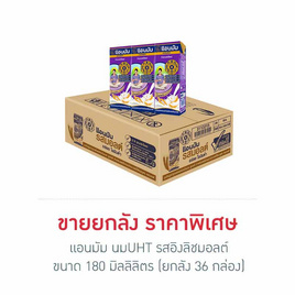 แอนมัม นมUHT รสอิงลิชมอลต์ 180 มล. (ยกลัง 36 กล่อง) - แอนมัม, นม อาหารสำหรับแม่และเด็ก