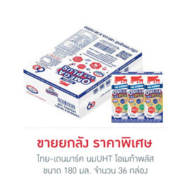 ไทย-เดนมาร์ค นมUHT โอเมก้าพลัส 180 มล. (ยกลัง 36 กล่อง) - ไทย-เดนมาร์ค, สินค้าใหม่เครื่องดื่มและผงชงดื่ม