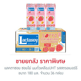 แลคตาซอย ซอยโย่ นมถั่วเหลืองUHT รสสตรอเบอร์รี 180 มล. (ยกลัง 36 กล่อง) - Lactasoy, นมถั่วเหลือง