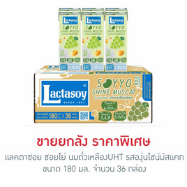 แลคตาซอย ซอยโย่ นมถั่วเหลืองUHT รสองุ่นไชน์มัสแคท 180 มล. (ยกลัง 36 กล่อง) - Lactasoy, นมถั่วเหลือง