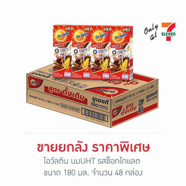 โอวัลติน นมUHT รสช็อกโกแลต 180 มล. (ยกลัง 48 กล่อง) - Ovaltine, โอวัลติน