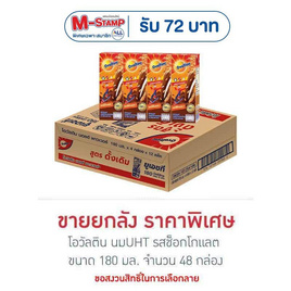 โอวัลติน นมUHT รสช็อกโกแลต 180 มล. (ยกลัง 48 กล่อง) - Ovaltine, นม UHT