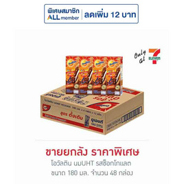 โอวัลติน นมUHT รสช็อกโกแลต 180 มล. (ยกลัง 48 กล่อง) - Ovaltine, โอวัลตินแบบพร้อมดื่ม