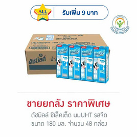 ดัชมิลล์ ซีเล็คเต็ด นมUHT รสจืด 180 มล. (ยกลัง 48กล่อง) - Dutchmill, นมและนมผง