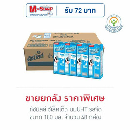 ดัชมิลล์ ซีเล็คเต็ด นมUHT รสจืด 180 มล. (ยกลัง 48กล่อง) - Dutchmill, สินค้าขายดี ดัชมิลล์