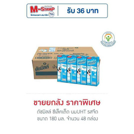 ดัชมิลล์ ซีเล็คเต็ด นมUHT รสจืด 180 มล. (ยกลัง 48กล่อง) - Dutchmill, นมและนมผง