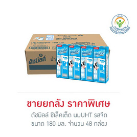 ดัชมิลล์ ซีเล็คเต็ด นมUHT รสจืด 180 มล. (ยกลัง 48กล่อง) - Dutchmill, เครื่องดื่มและผงชงดื่ม