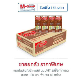 แมกโนเลียกิงโกะพลัส นมUHT รสช็อกโกแลต 180 มล. (ยกลัง 48 กล่อง) - แมกโนเลีย, นมจืด