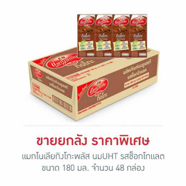 แมกโนเลียกิงโกะพลัส นมUHT รสช็อกโกแลต 180 มล. (ยกลัง 48 กล่อง) - แมกโนเลีย, เครื่องดื่ม