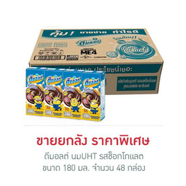 ดีมอลต์ นมUHT รสช็อกโกแลต 180 มล. (ยกลัง 48 กล่อง) - ดีมอลต์, นม อาหารสำหรับแม่และเด็ก