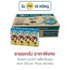 ดีมอลต์ นมUHT รสช็อกโกแลต 180 มล. (ยกลัง 48 กล่อง) - ดีมอลต์, เครื่องดื่มและผงชงดื่ม