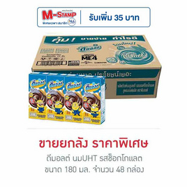 ดีมอลต์ นมUHT รสช็อกโกแลต 180 มล. (ยกลัง 48 กล่อง) - ดีมอลต์, สินค้าขายดี