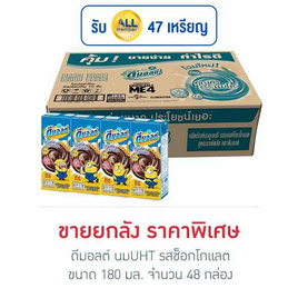 ดีมอลต์ นมUHT รสช็อกโกแลต 180 มล. (ยกลัง 48 กล่อง) - ดีมอลต์, นมและนมผง