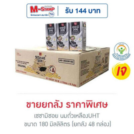 เซซามิซอย นมถั่วเหลืองUHT 180 มล. (ยกลัง 48 กล่อง) - เซซะมิซอย, สินค้าทำบุญ เครื่องดื่ม