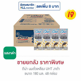 ดีน่า นมถั่วเหลืองUHT รสงาดำ 180 มล. (ยกลัง 48 กล่อง) - DNA