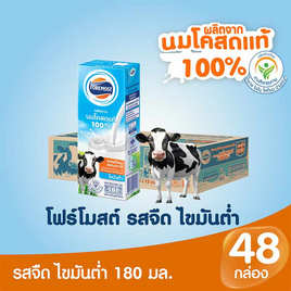 โฟร์โมสต์ นมUHT รสจืด ไขมันต่ำ(พร่องมันเนย) 180 มล. (ยกลัง 48 กล่อง) - Foremost, นมจืด