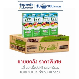 ไอวี่ นมเปรี้ยวUHT รสผลไม้รวม 180 มล. (ยกลัง 48 กล่อง) - Ivy, เครื่องดื่มและผงชงดื่ม