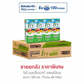 ไอวี่ นมเปรี้ยวUHT รสผลไม้รวม 180 มล. (ยกลัง 48 กล่อง) - Ivy, ลดอย่างแรง