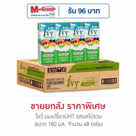 ไอวี่ นมเปรี้ยวUHT รสผลไม้รวม 180 มล. (ยกลัง 48 กล่อง) - Ivy, M-Stamp  แลกส่วนลดพิเศษ