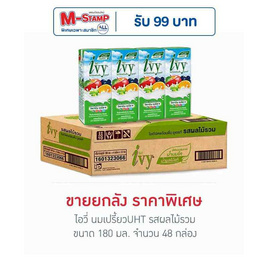 ไอวี่ นมเปรี้ยวUHT รสผลไม้รวม 180 มล. (ยกลัง 48 กล่อง) - Ivy, สินค้าขายดี