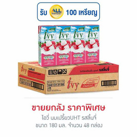 ไอวี่ นมเปรี้ยวUHT รสลิ้นจี่ 180 มล. (ยกลัง 48 กล่อง) - Ivy, นมยูเอชทีโยเกิร์ตพร้อมดื่ม