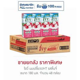 ไอวี่ นมเปรี้ยวUHT รสลิ้นจี่ 180 มล. (ยกลัง 48 กล่อง) - Ivy, ซุปเปอร์มาเก็ตสินค้าลดราคา