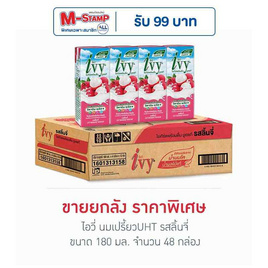ไอวี่ นมเปรี้ยวUHT รสลิ้นจี่ 180 มล. (ยกลัง 48 กล่อง) - Ivy, นมยูเอชทีโยเกิร์ตพร้อมดื่ม