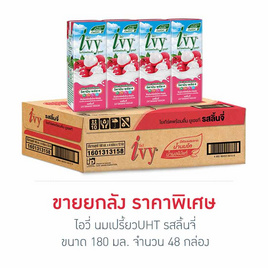 ไอวี่ นมเปรี้ยวUHT รสลิ้นจี่ 180 มล. (ยกลัง 48 กล่อง) - Ivy, มหกรรมนมและเครื่องดื่ม