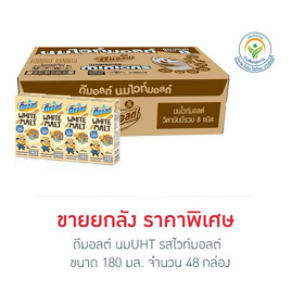 ดีมอลต์ นมUHT รสไวท์มอลต์ 180 มล. (ยกลัง 48 กล่อง) - ดีมอลต์, เครื่องดื่ม