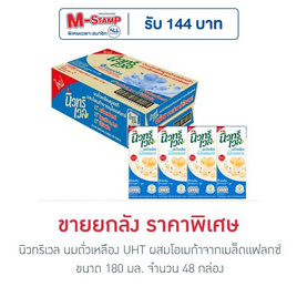 นิวทริเวล นมถั่วเหลือง UHT ผสมโอเมก้าจากเมล็ดแฟลกซ์ 180 มล. (ยกลัง 48 กล่อง) - นิวทริเวล, นมสำหรับผู้ใหญ่/ นมวัยเก๋า