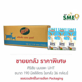 ศิริชัย นมแพะ UHT 190 มล. (ยกลัง 36 กล่อง) - ศิริชัย, เครื่องดื่มและผงชงดื่ม