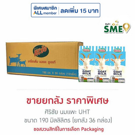 ศิริชัย นมแพะ UHT 190 มล. (ยกลัง 36 กล่อง) - ศิริชัย, สินค้าขายดี