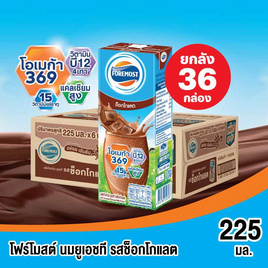 โฟร์โมสต์ นมUHT รสช็อกโกแลต 225 มล. (ยกลัง 36 กล่อง) - Foremost, Biopharm