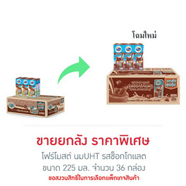 โฟร์โมสต์ นมUHT รสช็อกโกแลต 225 มล. (ยกลัง 36 กล่อง) - Foremost, สินค้าขายดี