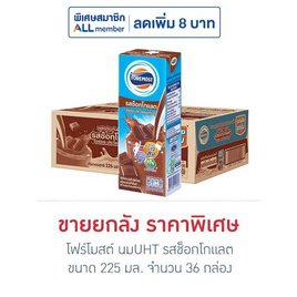 โฟร์โมสต์ นมUHT รสช็อกโกแลต 225 มล. (ยกลัง 36 กล่อง) - Foremost, เซอร์ไพรส์ดีล ช่วยจ่ายทุกชิ้น