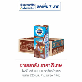 โฟร์โมสต์ นมUHT รสช็อกโกแลต 225 มล. (ยกลัง 36 กล่อง) - Foremost