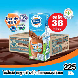 โฟร์โมสต์ นมUHT รสช็อกโกแลตพร่องมันเนย 225 มล. (ยกลัง 36 กล่อง) - Foremost, มหกรรมแม่และเด็ก