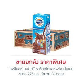 โฟร์โมสต์ นมUHT รสช็อกโกแลตพร่องมันเนย 225 มล. (ยกลัง 36 กล่อง) - Foremost, นมและนมผง