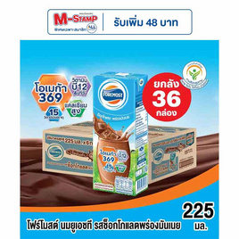 โฟร์โมสต์ นมUHT รสช็อกโกแลตพร่องมันเนย 225 มล. (ยกลัง 36 กล่อง) - Foremost, เครื่องดื่มและผงชงดื่ม