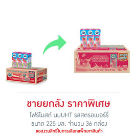 โฟร์โมสต์ นมUHT รสสตรอเบอร์รี่ 225 มล. (ยกลัง 36 กล่อง) - Foremost, นมยูเอชที