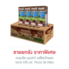 หนองโพ นมUHT รสช็อกโกแลต 225 มล. (ยกลัง 36 กล่อง) - หนองโพ, ซูเปอร์มาร์เก็ต