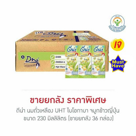 ดีน่า นมถั่วเหลืองUHT ไบโอกาบา จมูกข้าวญี่ปุ่น 230 มล. (ยกลัง 36 กล่อง) - DNA, เครื่องดื่มและผงชงดื่ม